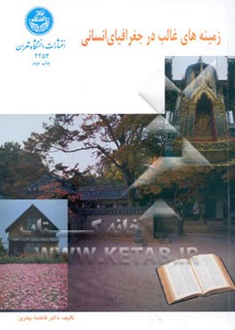 کتاب زمینه های غالب در جغرافیای انسانی |اثر فاطمه بهفروز