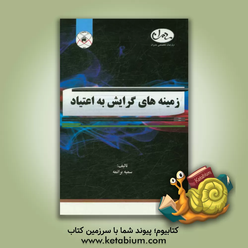 کتاب زمینه های گرایش به اعتیاد (منطقه خاک سفید تهران) اثر سمیه برانمه