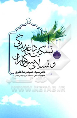کتاب تسکین داغدیدگی و تسلای سوگواران اثر سیدحمیدرضا علوی