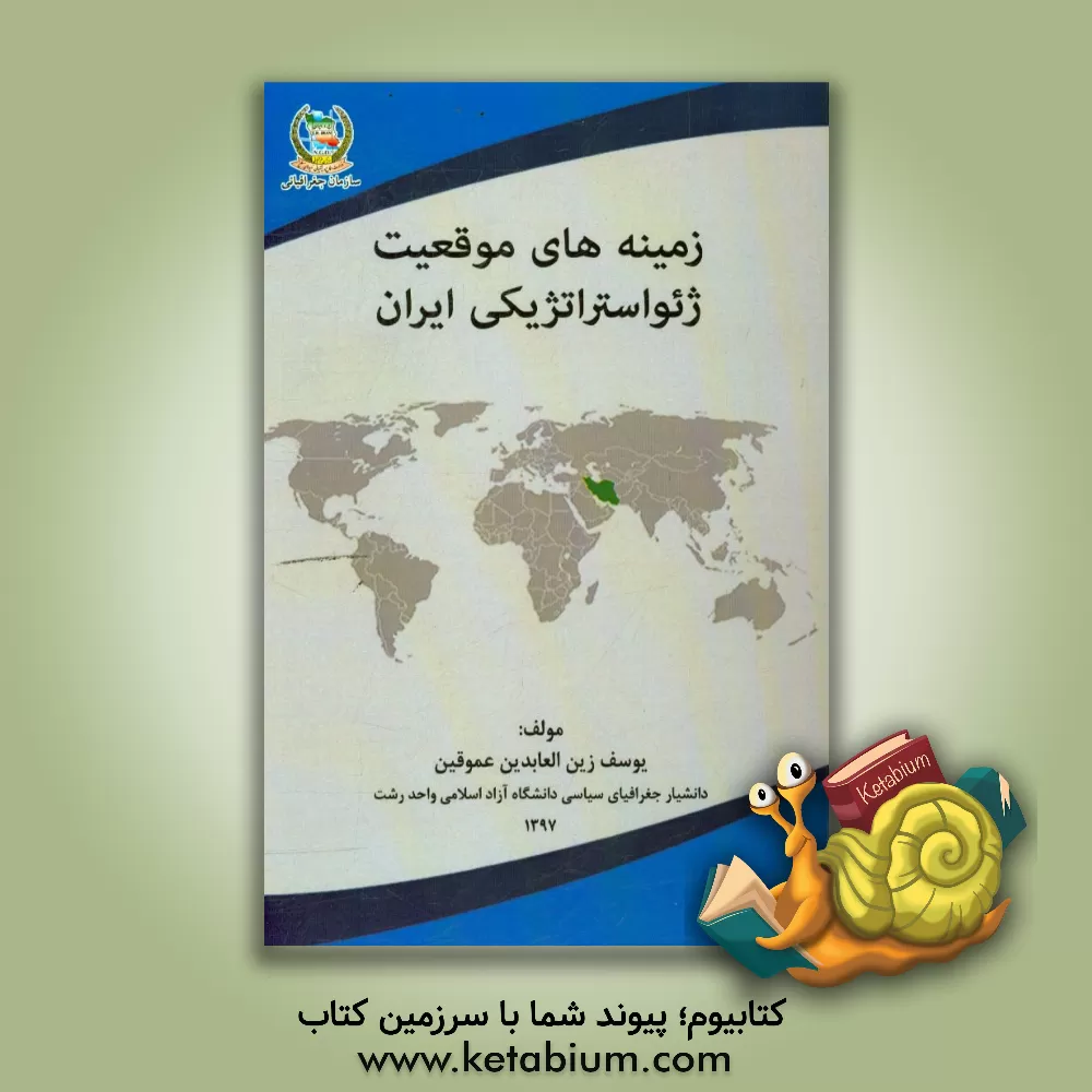 کتاب زمینه های موقعیت ژئواستراتژیکی ایران اثر یوسف زین‌العابدین