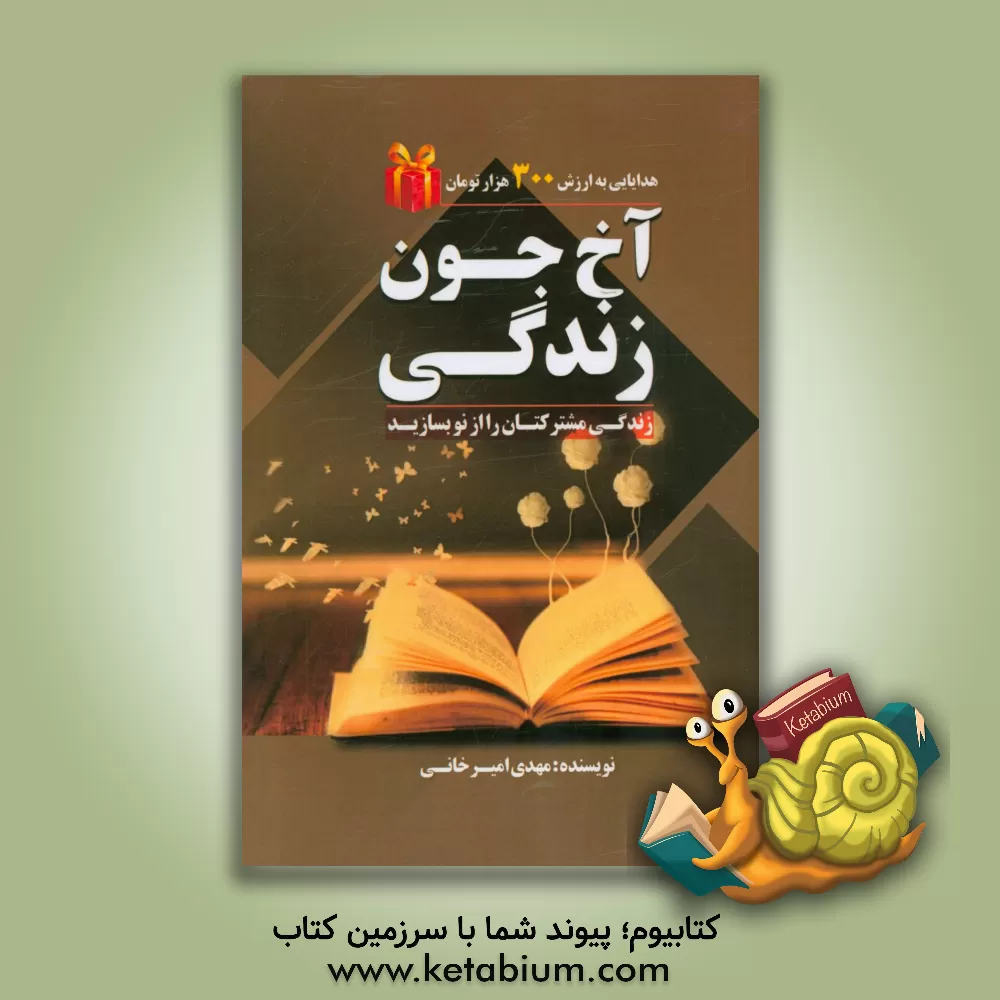 کتاب آخ جون زندگی اثر مهدی امیرخانی