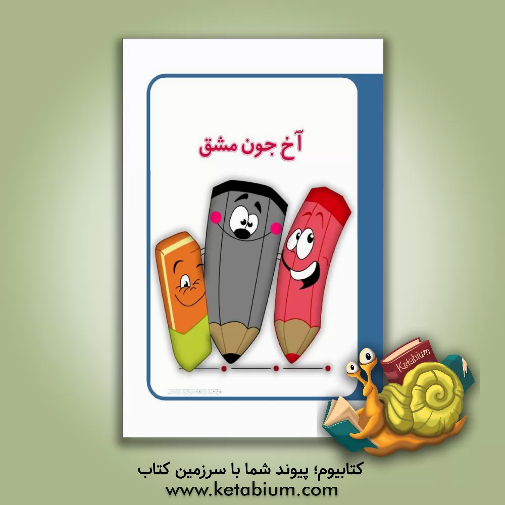 کتاب آخ جون مشق اثر نجمه سرافرازاردکانی