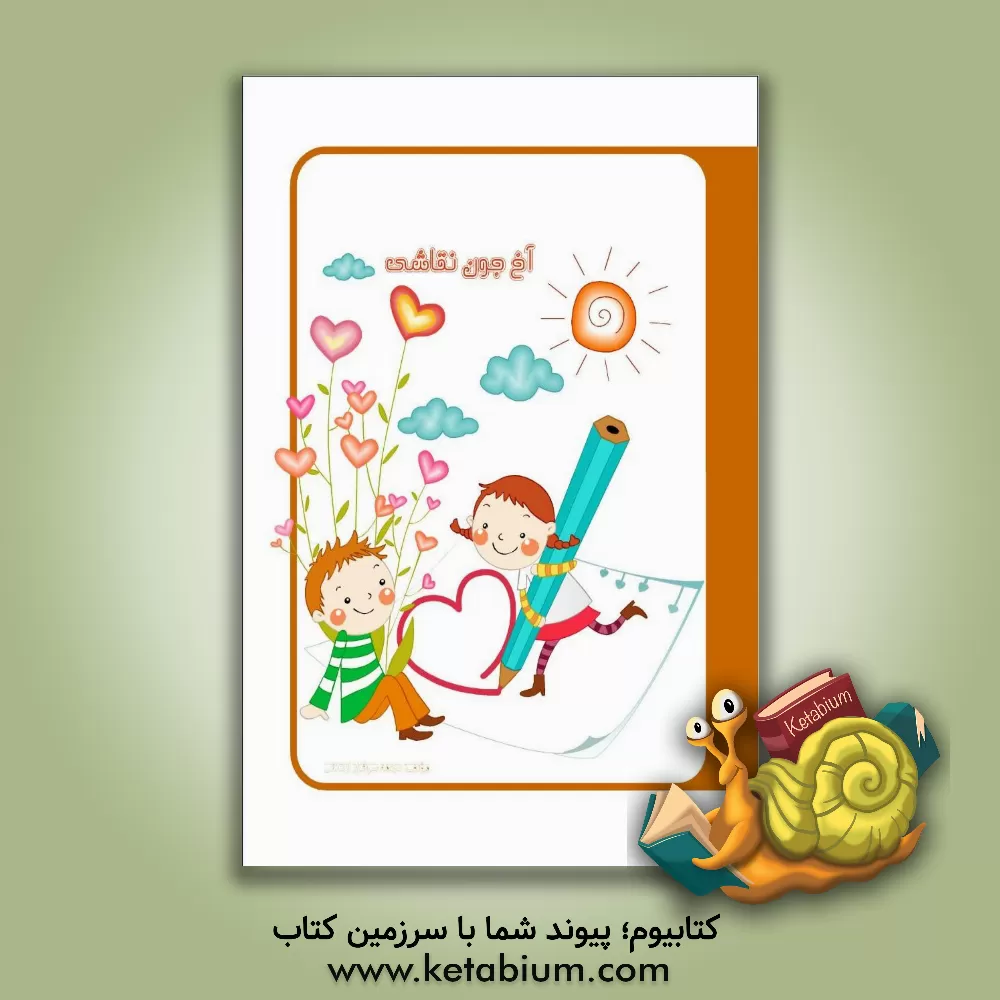 کتاب آخ جون نقاشی اثر نجمه سرافرازاردکانی