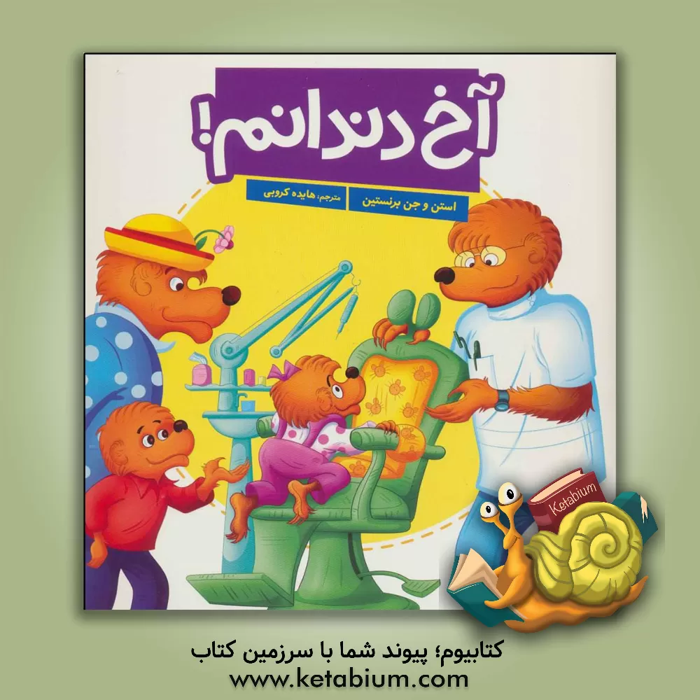 کتاب آخ دندانم اثر استن برنستین