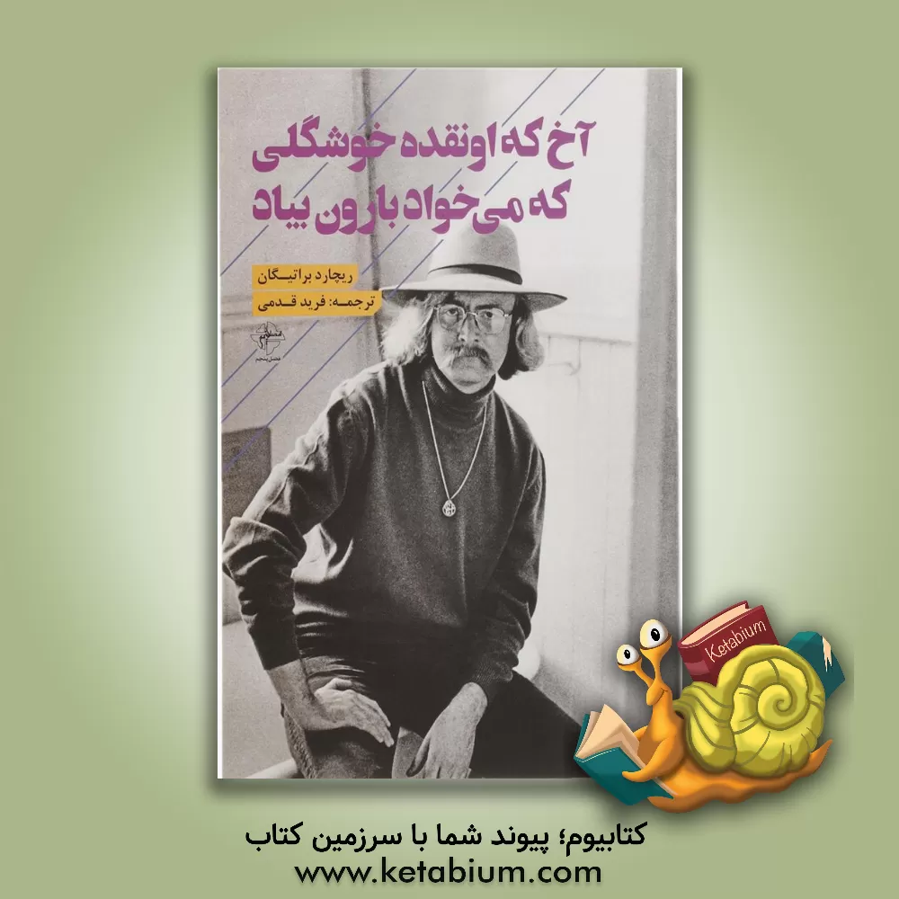 کتاب آخ که اونقده خوشگلی که می خواد بارون بیاد اثر ریچارد براتیگن