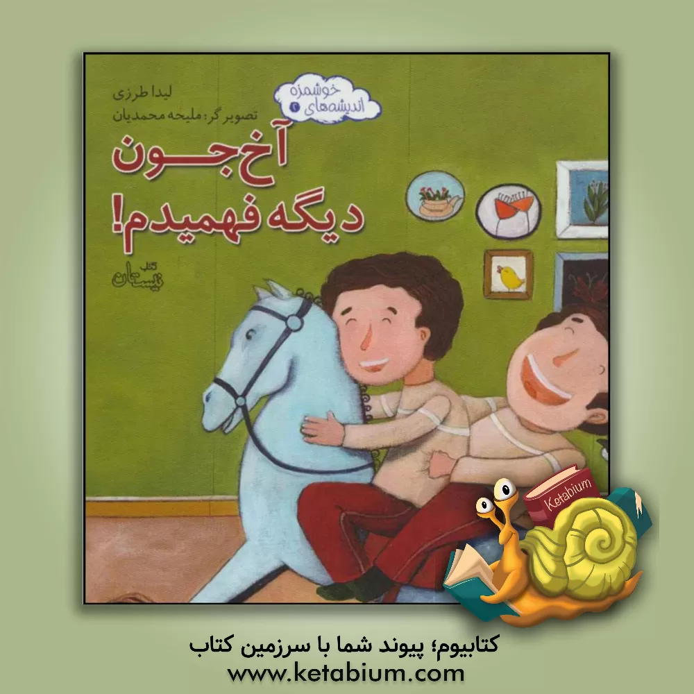 کتاب آخ جون دیگه فهمیدم! اثر لیدا طرزی