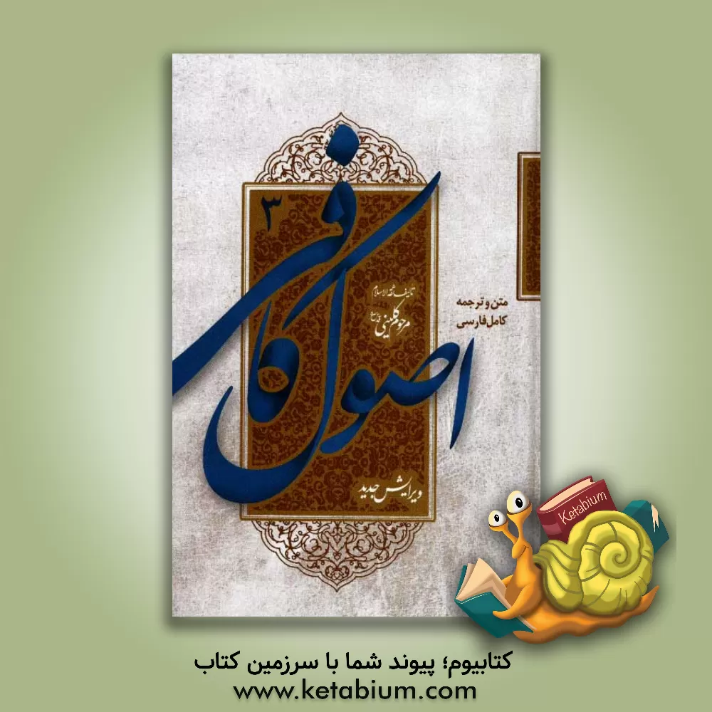 کتاب متن و ترجمه کامل اصول کافی اثر محمدبن‌یعقوب کلینی