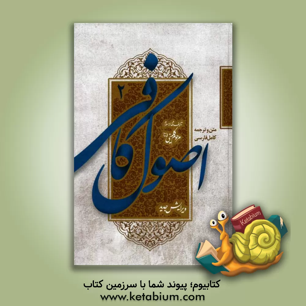 کتاب متن و ترجمه کامل اصول کافی اثر محمدبن‌یعقوب کلینی