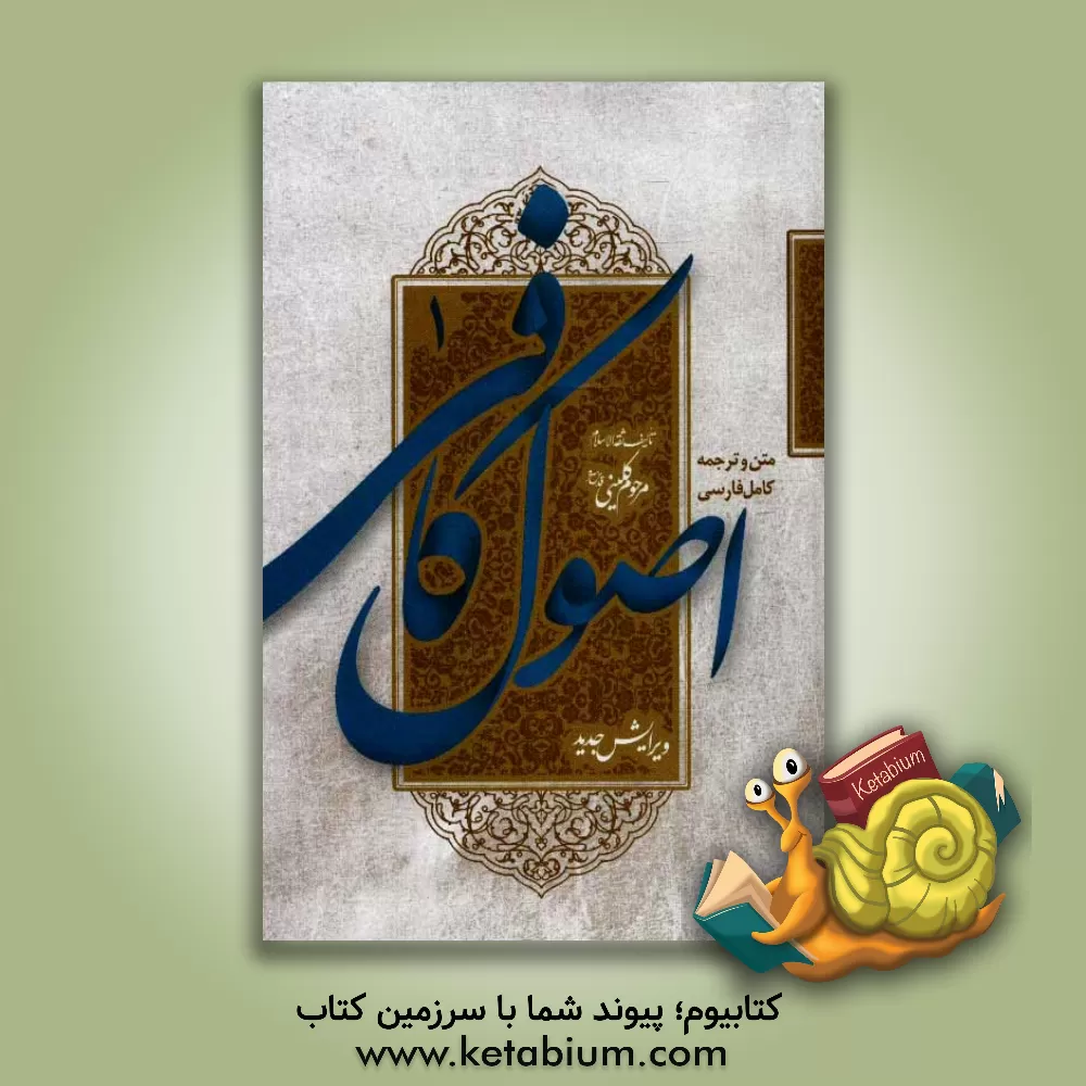 کتاب متن و ترجمه کامل اصول کافی اثر محمدبن‌یعقوب کلینی