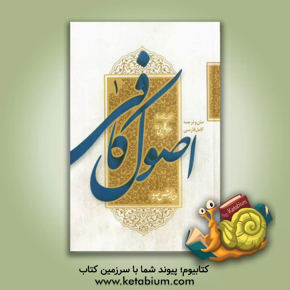 کتاب متن و ترجمه کامل اصول کافی: ویرایش جدید همراه با اعراب گذاری کامل متن عربی و ترجمه فارسی روان اثر محمدبن‌یعقوب کلینی