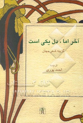 کتاب آخر اما، دل یکی است: گزینه اشعار جهان اثر احمد پوری