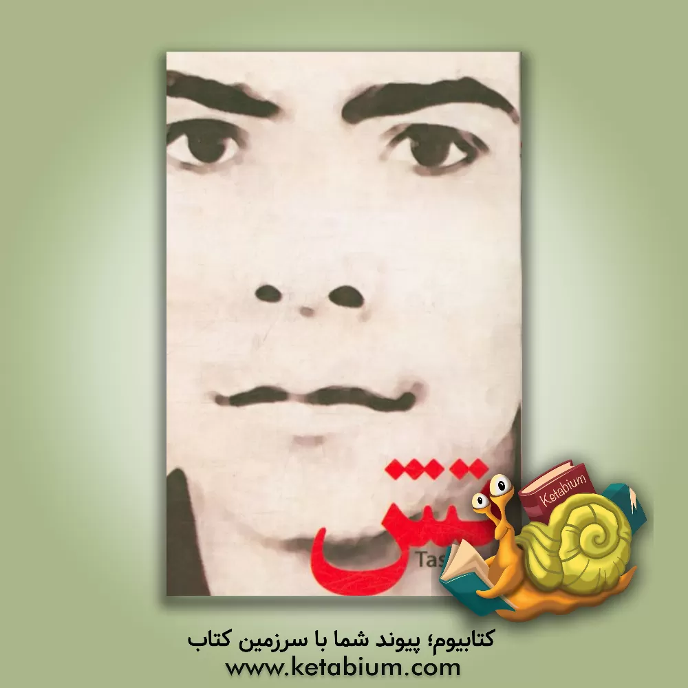 کتاب تش: شهید کریم خسروانی اثر عبدالله عمیدی