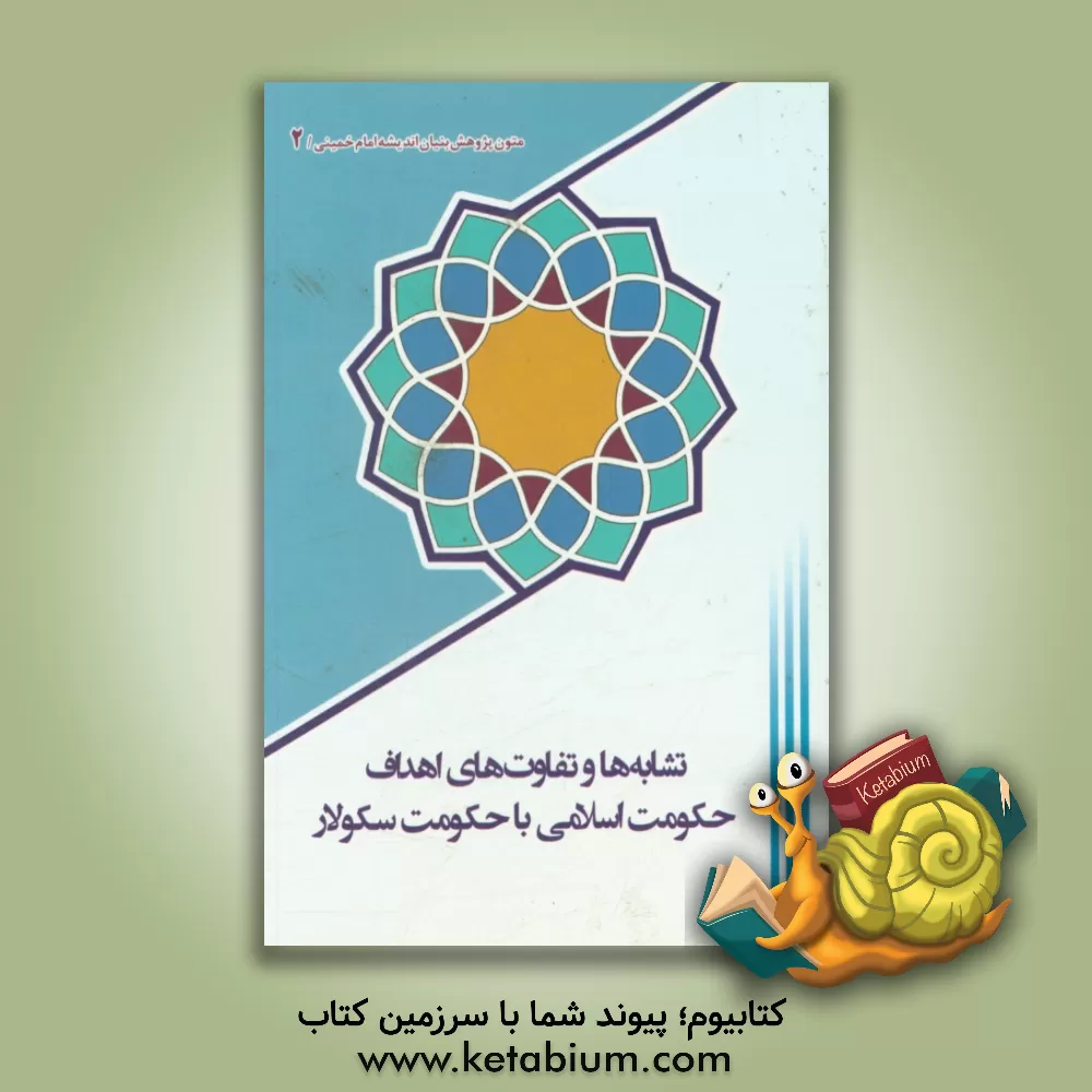 کتاب تشابه ها و تفاوت های اهداف حکومت اسلامی با حکومت سکولار اثر یحیی فوزی‌تویسرکانی