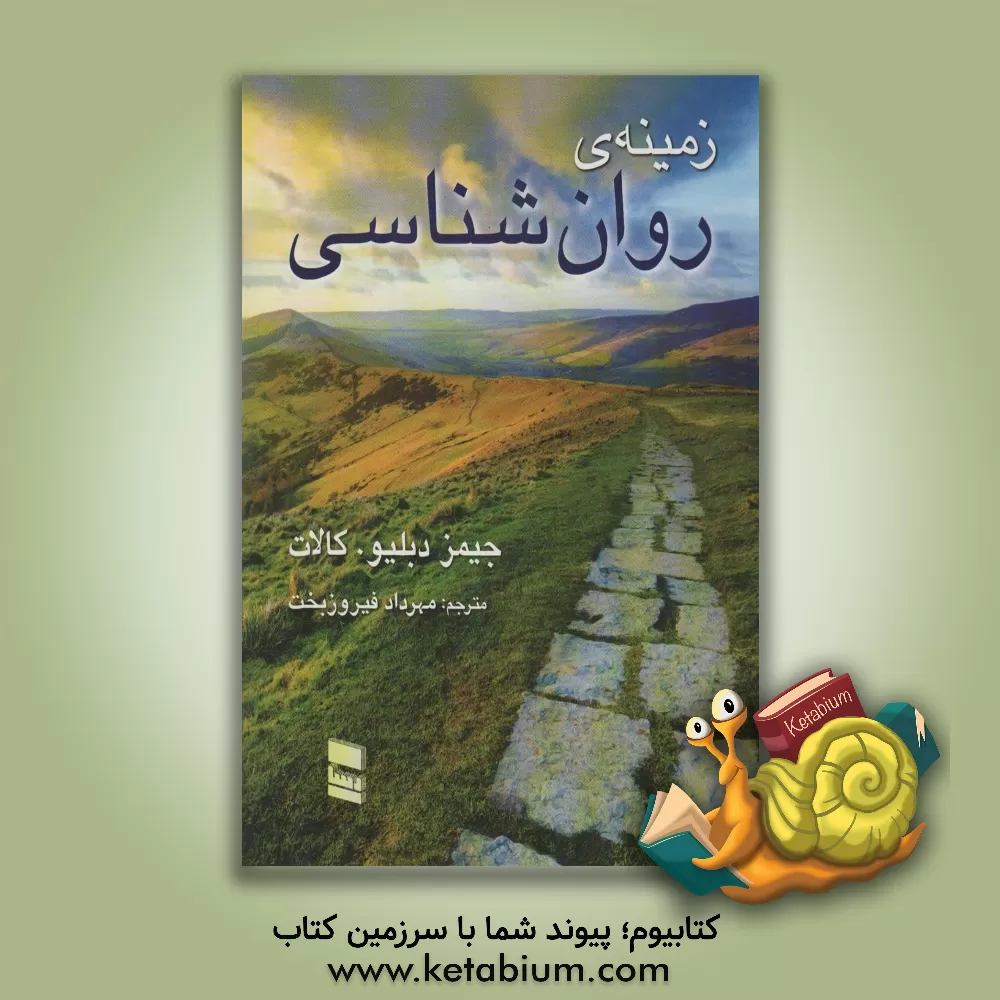 کتاب زمینه ی روان شناسی اثر جیمز کالات