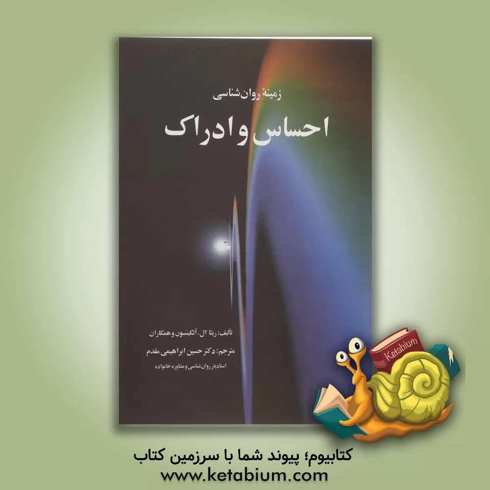 کتاب زمینه ی روان شناسی احساس و ادراک: فصل 1 - فرایندهای حسی، فصل 2- ادراک اثر ریتاال. اتکینسون