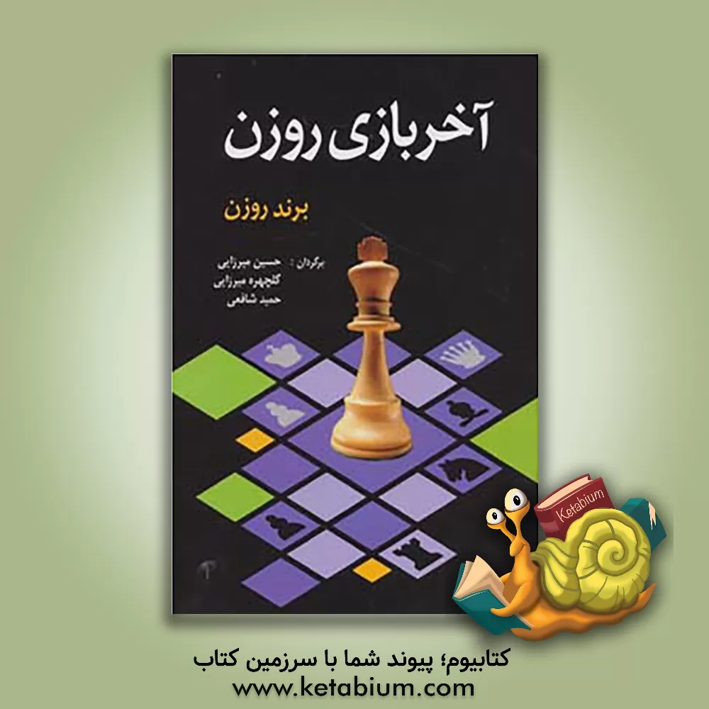 کتاب آخر بازی روزن |اثر برند روزن