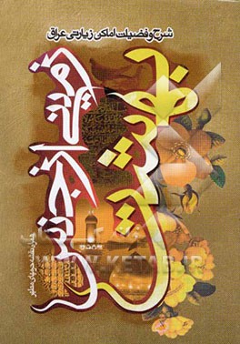 کتاب زمینی از جنس بهشت: شرح و فضیلت و اعمال اماکن مقدسه عراق به انضمام: زیارت جامعه کبیره و صغیره، دعای عالیه المضامین، کمیل، ندبه، توسل و زیارت تمامی ... اثر حبیب‌الله تقیان