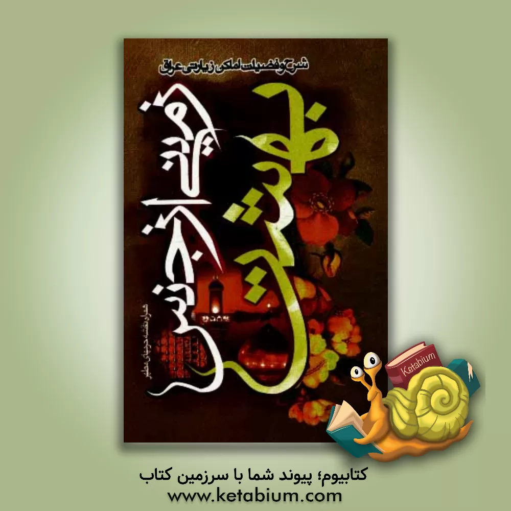 کتاب زمینی از جنس بهشت: شرح و فضیلت و اعمال اماکن مقدسه عراق به انضمام: زیارت جامعه کبیره و صغیره، دعای عالیه المضامین، کمیل، ندبه، توسل و زیارت تمامی ... اثر حبیب‌الله تقیان