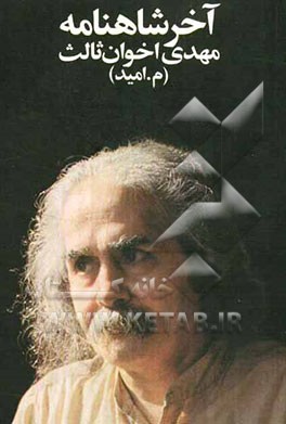 کتاب آخر شاهنامه اثر مهدی اخوان‌ثالث