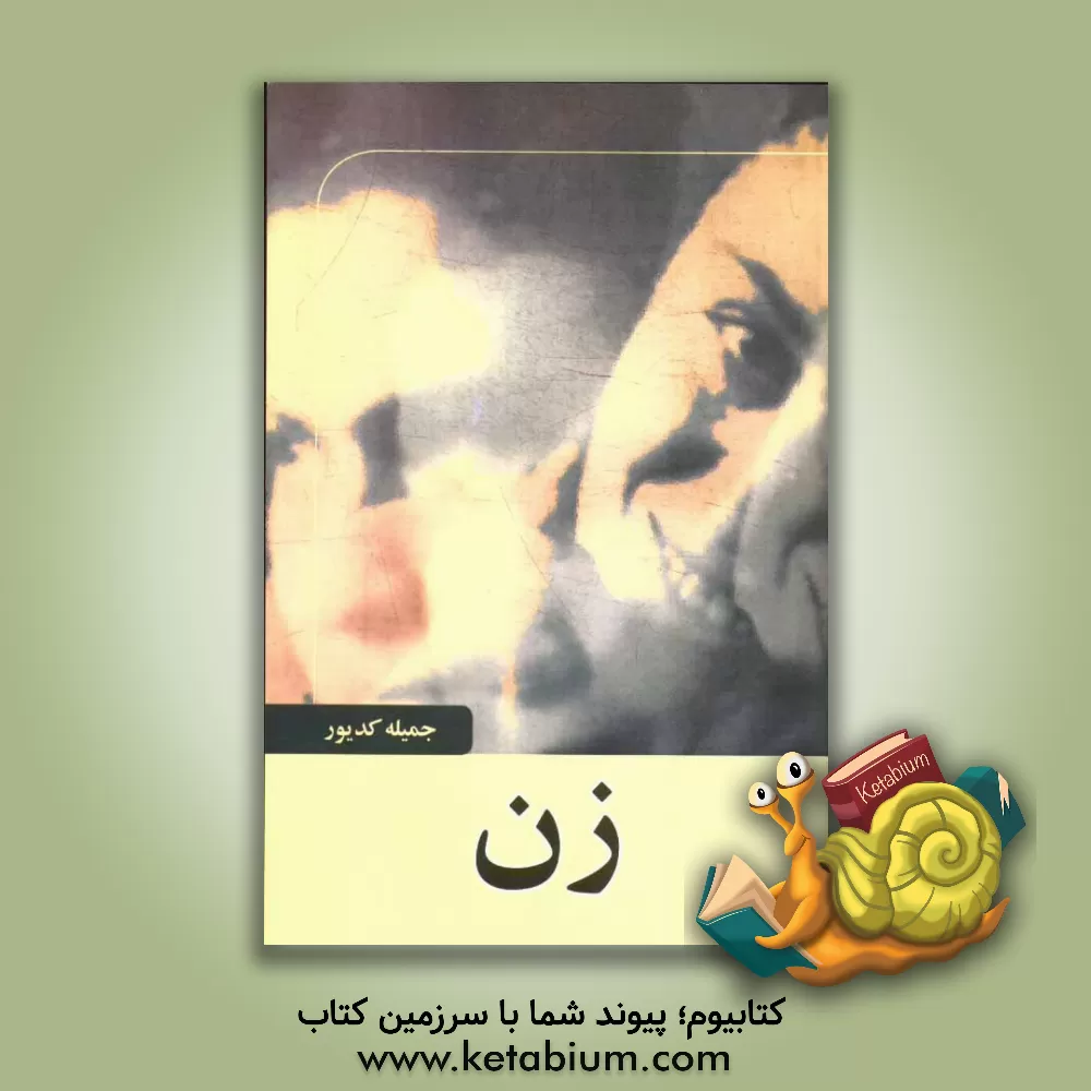 کتاب زن اثر جمیله کدیور