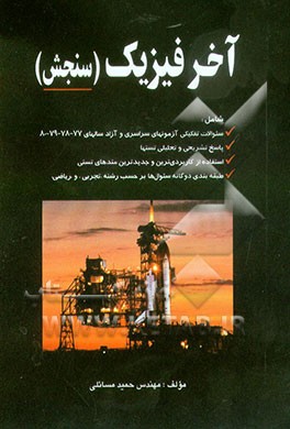 کتاب آخر فیزیک (سنجش) اثر حمید مسائلی