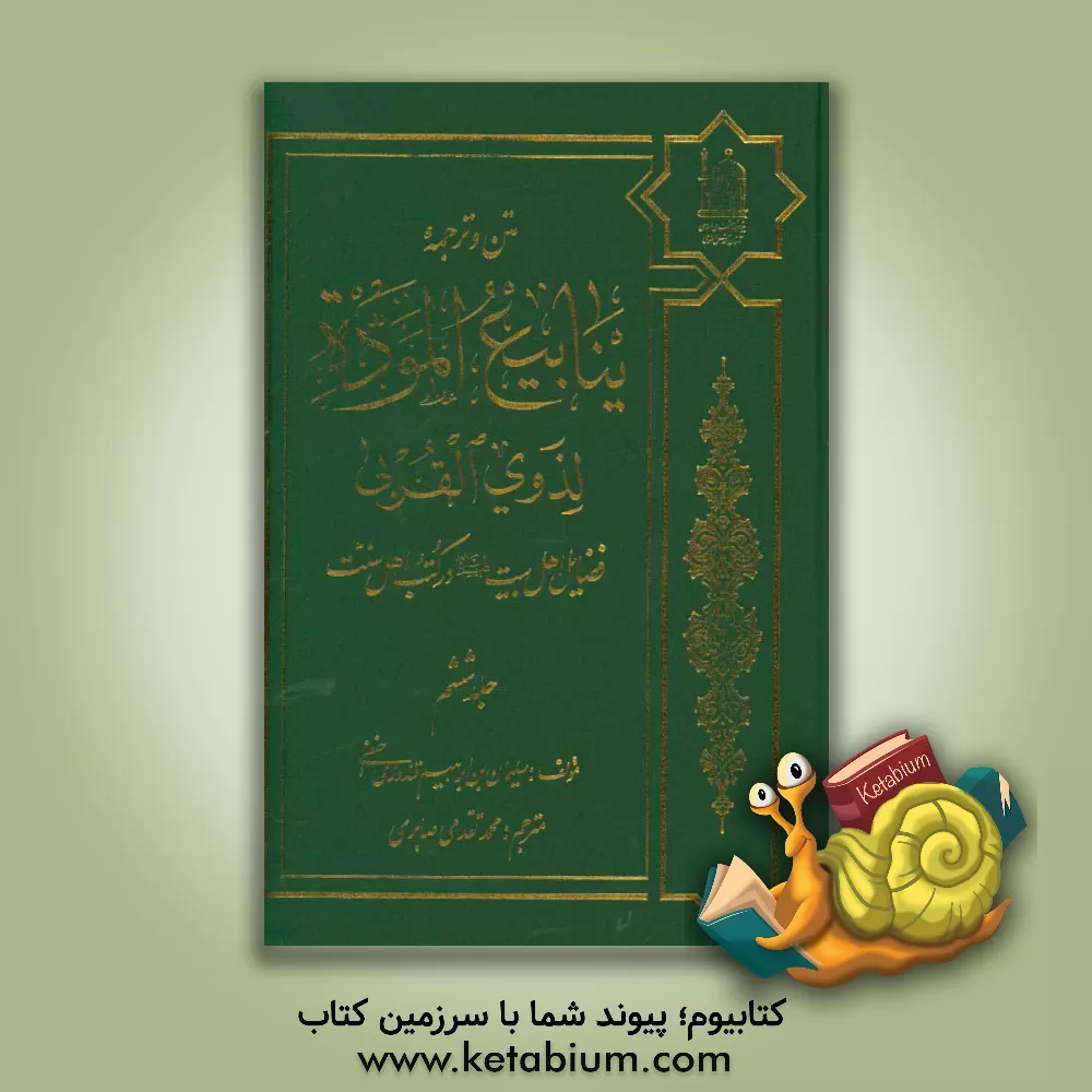 کتاب متن و ترجمه ینابیع الموده لذوی القربی: فضایل اهل بیت (ع) در کتب اهل سنت اثر سلیمان‌بن‌ابراهیم قندوزی