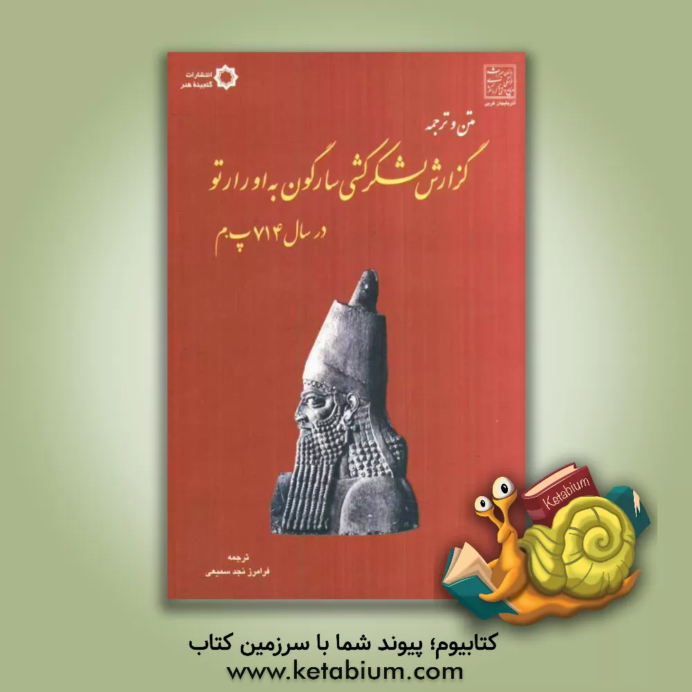 کتاب متن و ترجمه ی گزارش لشکرکشی سارگون به اورارتو در سال 714 پ.م. اثر والتر مایر
