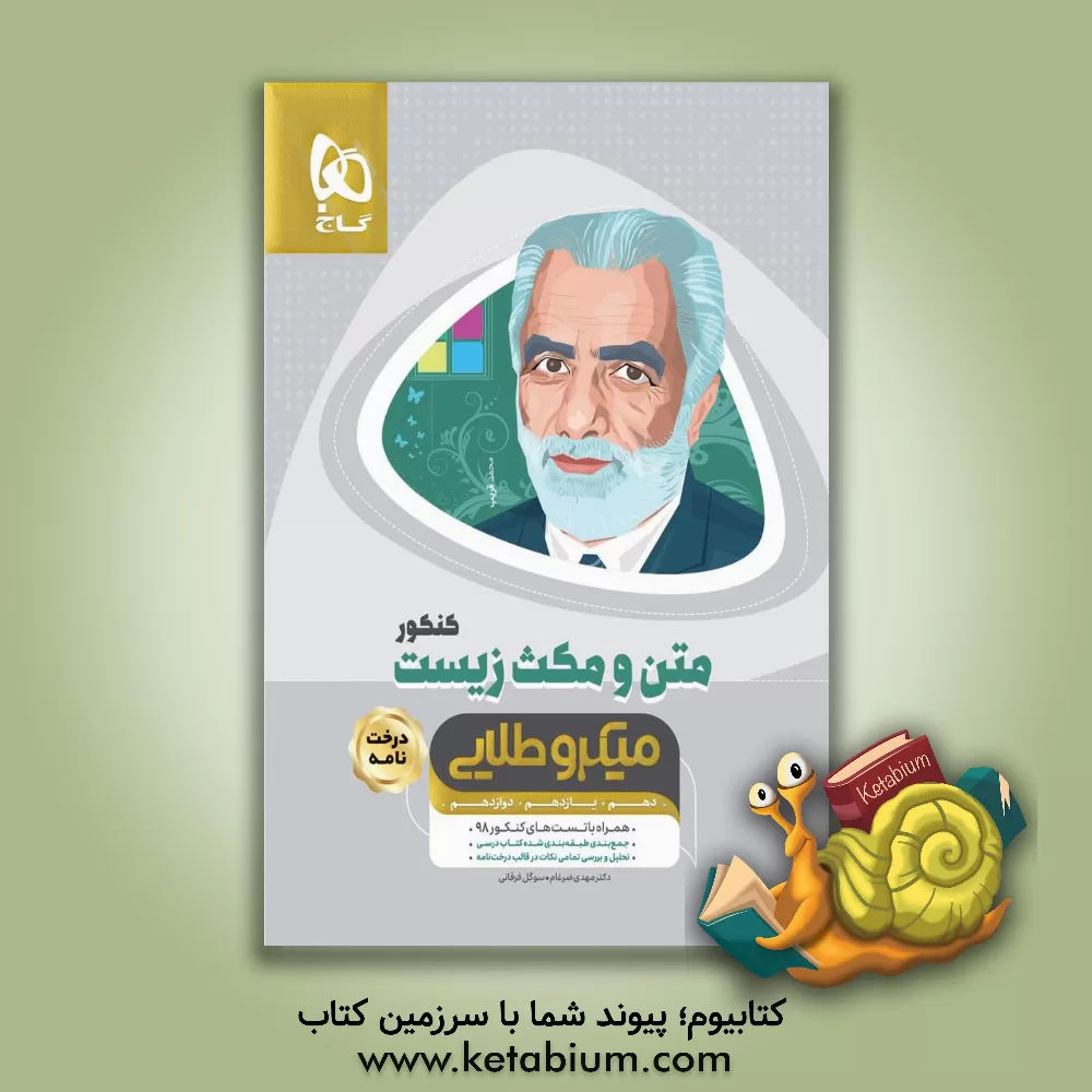 کتاب متن و مکث زیست شناسی کنکور اثر مهدی ضرغام