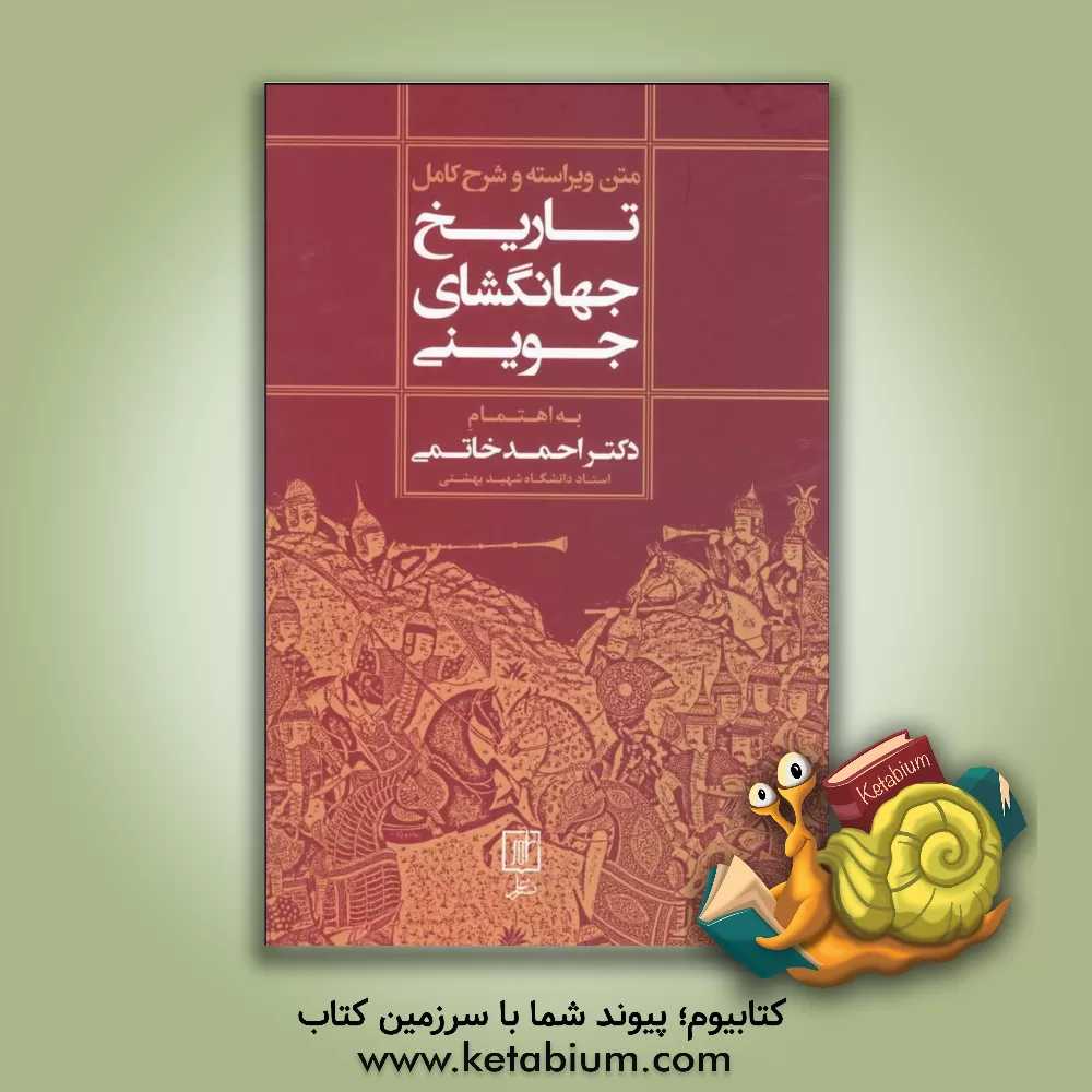 کتاب متن ویراسته و شرح کامل تاریخ جهانگشای جوینی |اثر عطاملک بن محمد جوینی