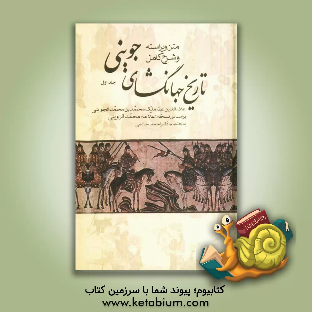 کتاب متن ویراسته و شرح کامل تاریخ جهانگشای جوینی اثر احمد خاتمی