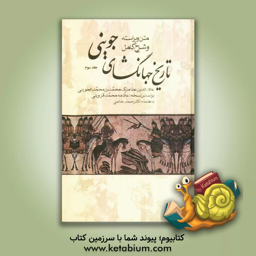 کتاب متن ویراسته و شرح کامل تاریخ جهانگشای جوینی اثر احمد خاتمی