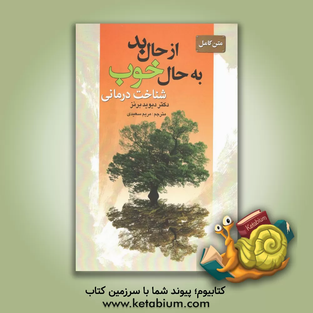 کتاب متن کامل از حال بد به حال خوب اثر دیوید دی. برنز