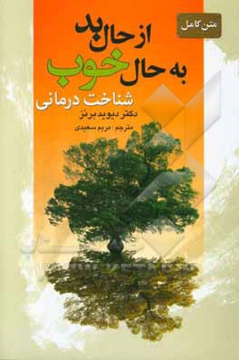 کتاب متن کامل از حال بد به حال خوب اثر دیوید دی. برنز