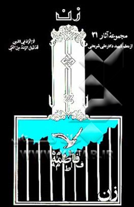 کتاب زن اثر علی شریعتی