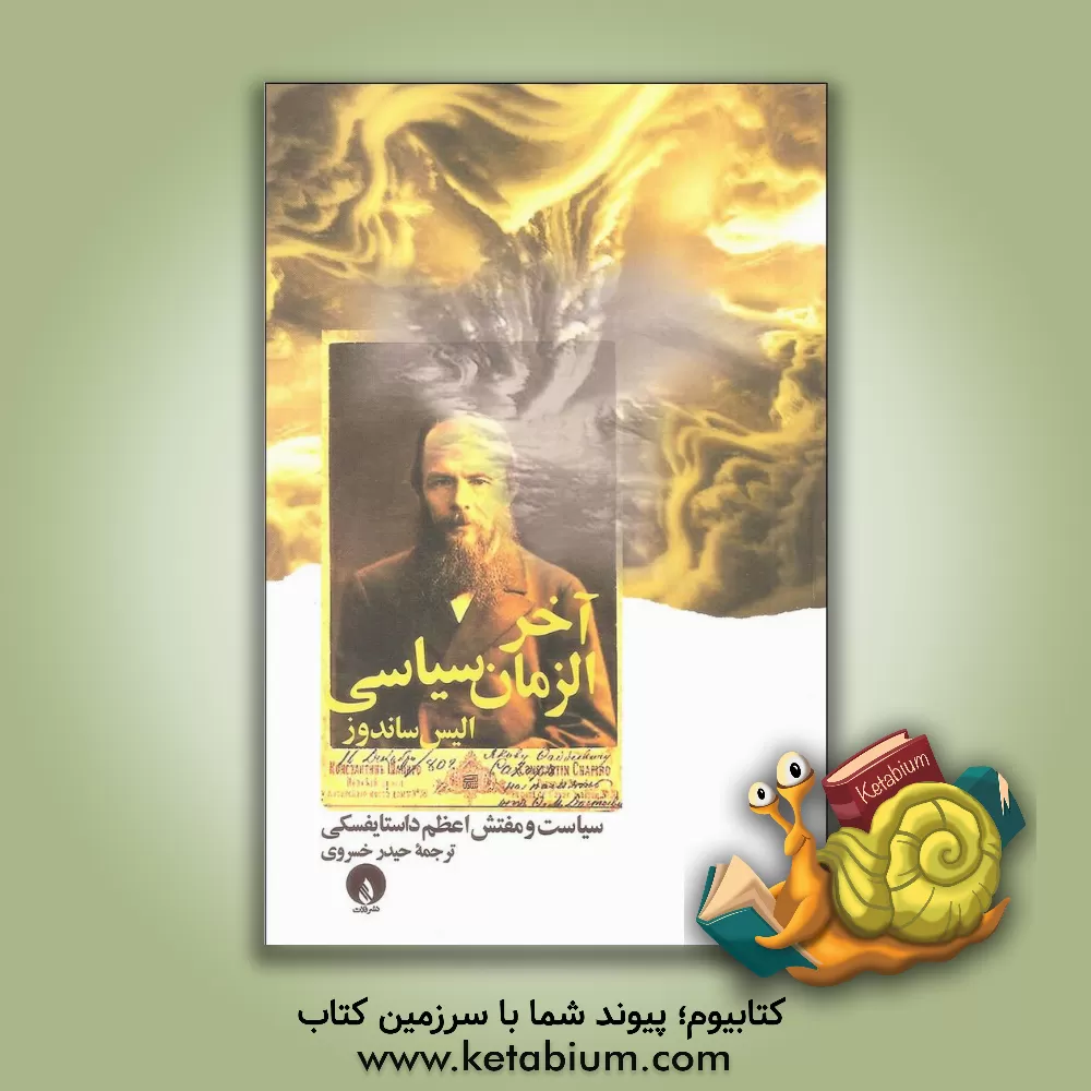 کتاب آخرالزمان سیاسی: سیاست و مفتش اعظم داستایوفسکی اثر الیس ساندوز