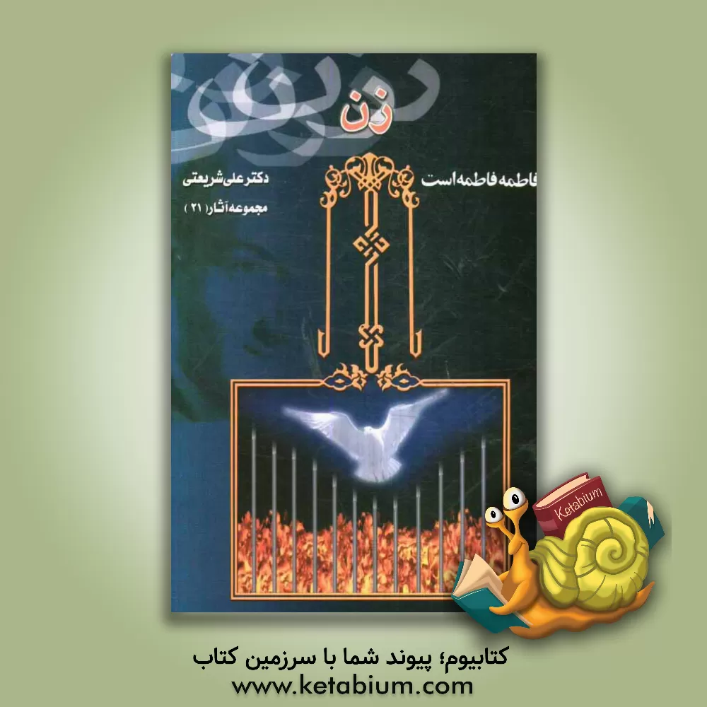 کتاب زن اثر علی شریعتی