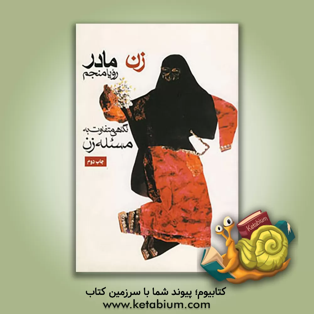 کتاب زن - مادر: نگاهی متفاوت به مسئله زن اثر رویا منجم