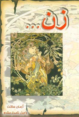 کتاب زن ... اثر راحیل نامدارمقدم