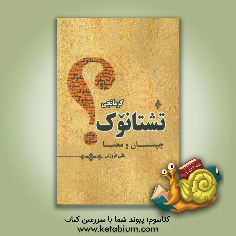 کتاب تشتانوک: چیستان و معما اثر علی فروزش