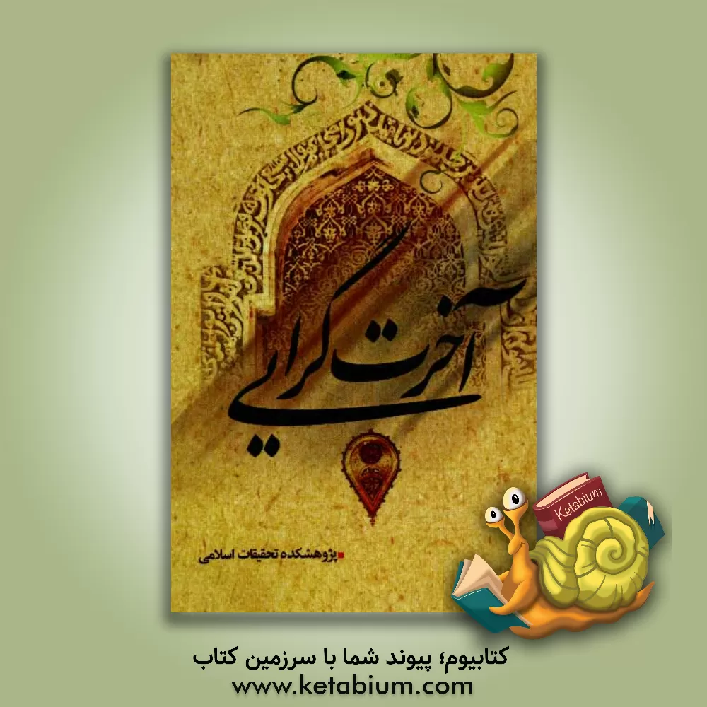 کتاب آخرت گرایی اثر نعمت‌الله یوسفیان