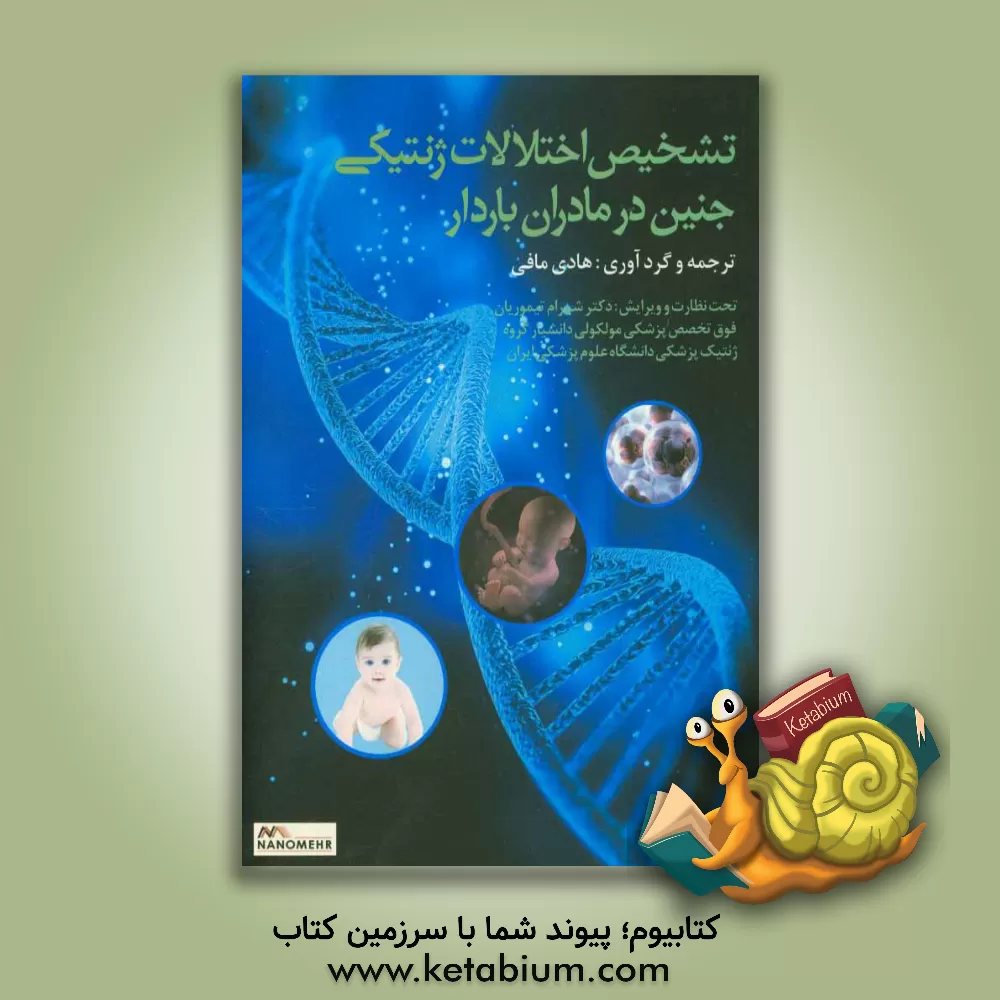 کتاب تشخیص اختلالات ژنتیکی جنین در مادران باردار اثر هادی مافی