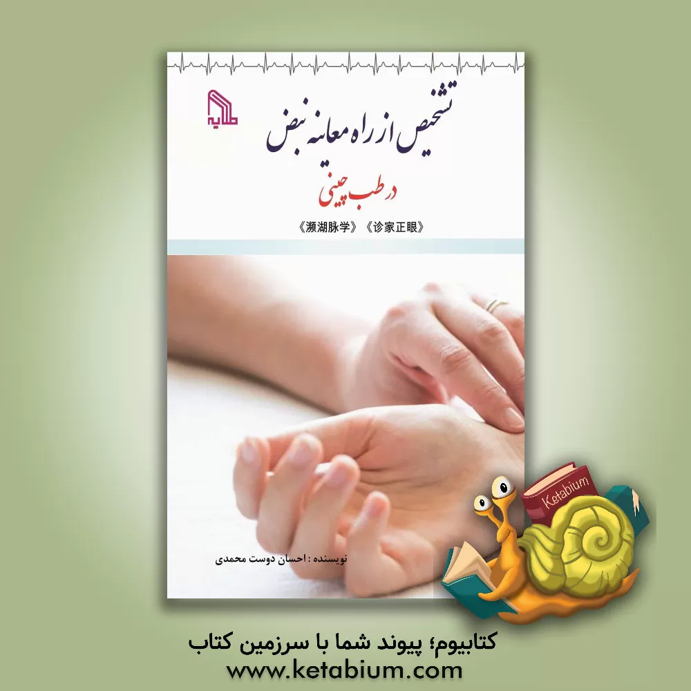 کتاب تشخیص از راه معاینه نبض در طب چینی اثر احسان دوست‌محمدی
