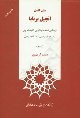 کتاب متن کامل انجیل برنابا: بر اساس نسخه ایتالیایی کتابخانه وین و نسخه اسپانیایی دانشگاه سیدنی |اثر سعید کریم پور