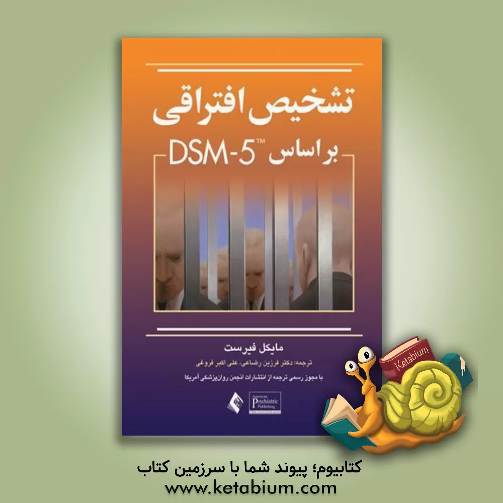 کتاب تشخیص افتراقی بر اساس DSM-5 اثر مایکل فراست