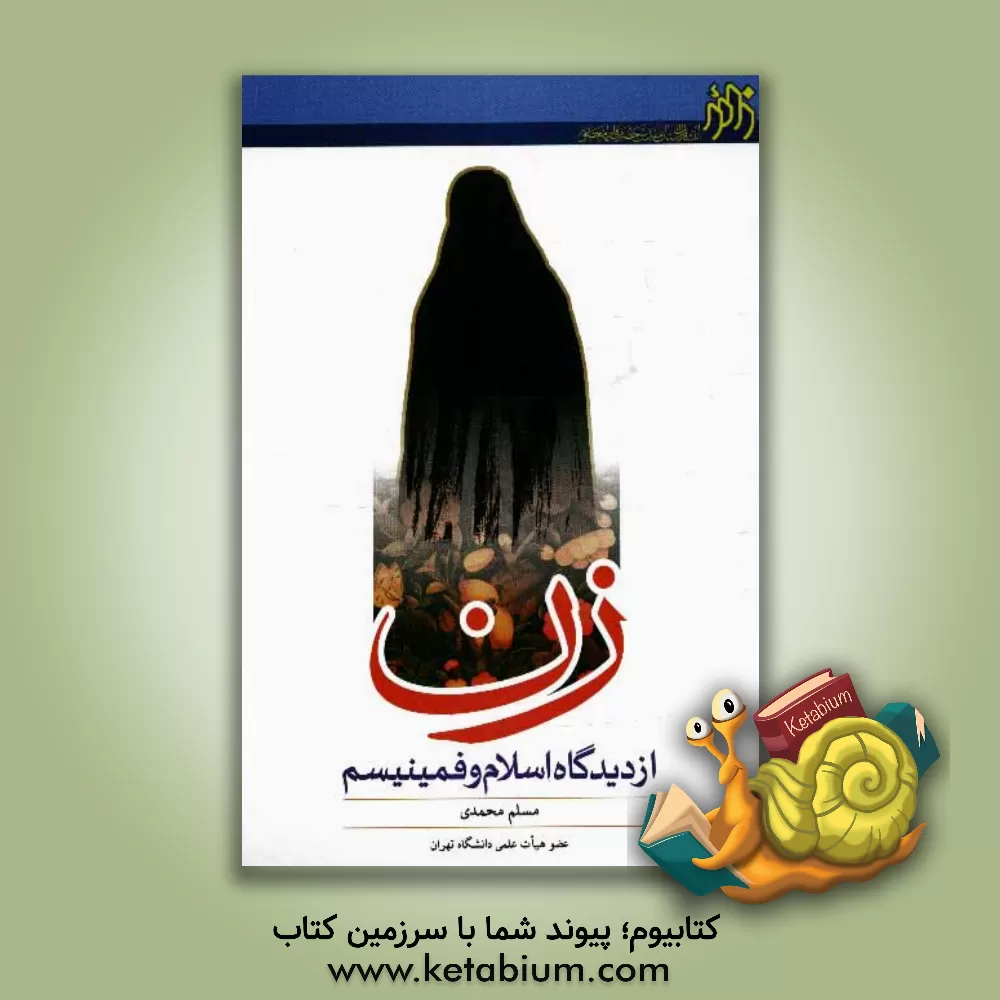 کتاب زن از دیدگاه اسلام و فمینیسم اثر مسلم محمدی