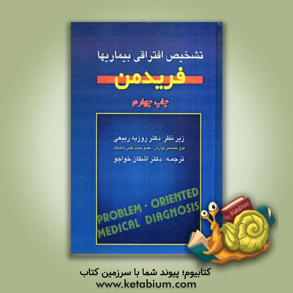 کتاب تشخیص افتراقی بیماری ها اثر هنری‌هرولد فریدمن