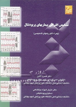 کتاب تشخیص افتراقی بیماریهای پریودنتال اثر خسرو ثایبی