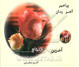 کتاب آخرین ازدواج اثر اکرم محمدی