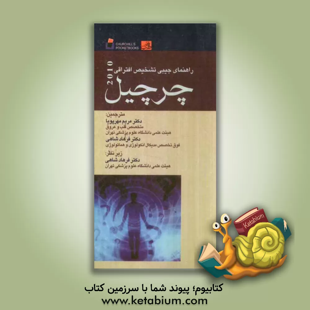 کتاب تشخیص افتراقی چرچیل اثر مریم مهرپویا