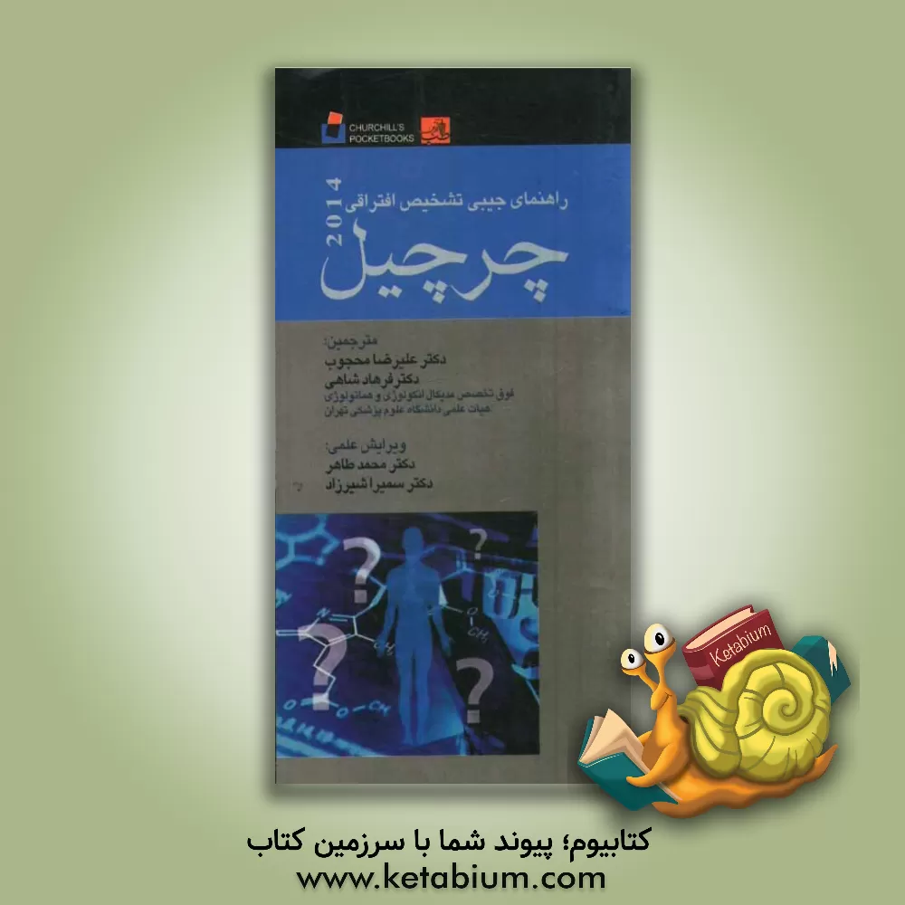 کتاب تشخیص افتراقی چرچیل (2014) اثر فرهاد شاهی